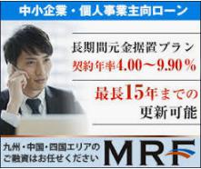 ＭＲＦ　不動産ビジネスローン